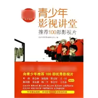 音像青少年影视讲堂(100部影视片)旭