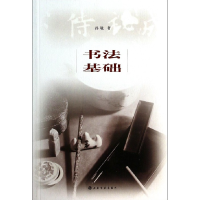 音像书法基础孙敏