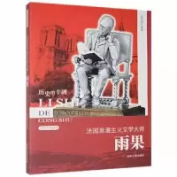 音像法国浪漫主义文学大师:雨果何茂荣[编著]