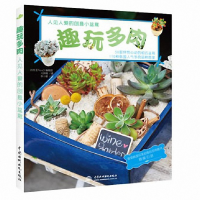音像趣玩多肉(人见人爱的创意小盆栽)(韩)元钟姬|译者:李小晨