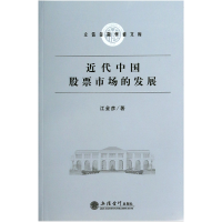 音像近代中国市场的发展/立信金融学者文库江金彦