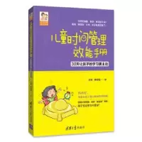 音像儿童时间管理效能手册:30让孩的学更主动王宏,钟思嘉