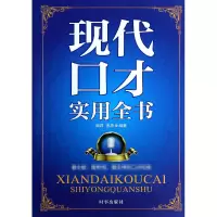 音像现代口才实用全书闻君//金波