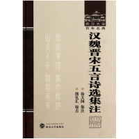 音像汉魏晋宋五言诗选集注(精)/武汉大学名典校注:徐天闵