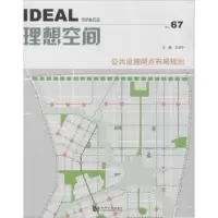 音像理想空间:No.67:公共设施网点布局规划王宝宇主编