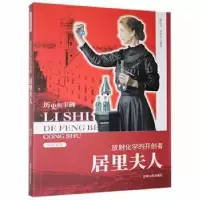 音像放化学的开创者:居里夫人陈晶石,李风华[编著]