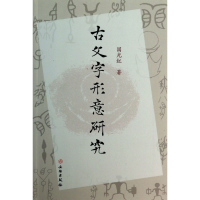 音像古文字形意研究国光红