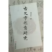 音像古文字形意研究国光红