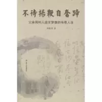音像不待扬鞭自奋蹄:父亲周利人追求梦想的传奇人生周晓寒著