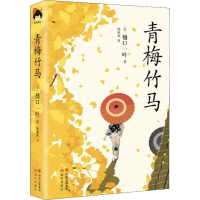 音像青梅竹马(日)樋口一叶