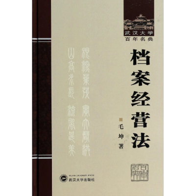 音像档案经营法(精)/武汉大学名典毛坤