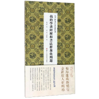 音像我的书经和书法群众化问题/沈尹默书理丛书张一鸣