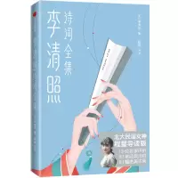 音像李清照诗词全集[宋]李清照