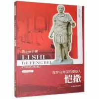 音像古罗马帝国的奠基人:恺撒董小川[编著]