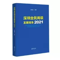 音像深圳全民阅读发展报告(2021)尹昌龙