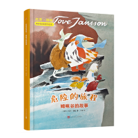 音像危险的旅程(精装)/托芙.扬松姆咪故事原作绘本托芙·扬松