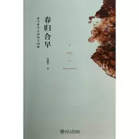 音像春归合早(诗与哲学间的国维)/青年学者文库张郁乎
