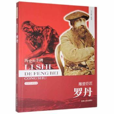 音像雕塑巨匠:罗丹吴兴林[编著]