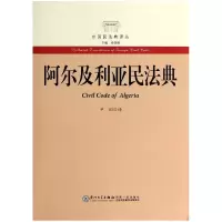音像阿尔及利亚民法典/外国民法典译丛主编:徐国栋|译者:尹田
