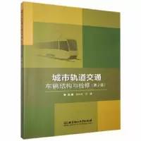 音像城市轨道交通车辆结构与检修编者:张庆玲//吕娜|责编:多海鹏