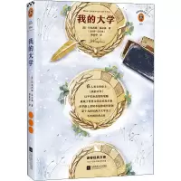 音像我的大学(苏)玛克西姆·高尔基
