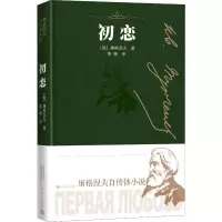 音像初恋(俄)伊万·谢尔盖耶维奇·屠格涅夫