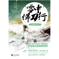 音像雪中悍刀行(6扶摇上青天)烽火戏诸侯