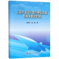音像高超声速飞行器的增益协调鲁棒参数化控制侯明哲,谭峰著