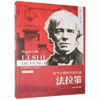 音像电气文明时代的先驱:法拉第滕新宇,高俊勇[编著]
