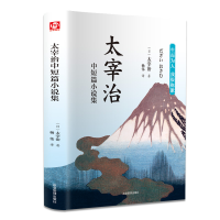 音像太宰治中短篇小说集(日)太宰治