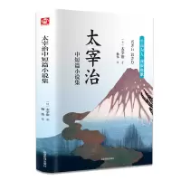 音像太宰治中短篇小说集(日)太宰治