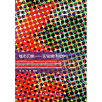 音像城市印象:实验媒体教学何浩 曹倩