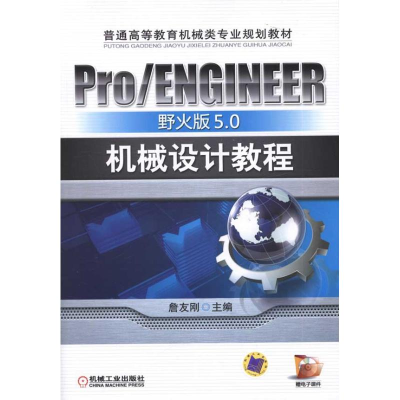 音像Pro/ENGINEER野火版5.0机械设计教程詹友刚 主编