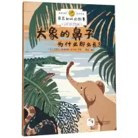 音像大象的鼻子为什么那么长?/原来如此的故事瞿澜