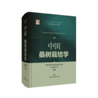 音像中国桑树栽培学(精)/中国栽桑养蚕专著系列农业蚕业研究所
