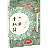 音像三遂平妖传(明)罗贯中