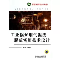 音像工业锅炉烟气湿法脱硫实用技术设计/节能减排技术丛书吴安