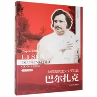 音像法国现实主义文学巨匠:巴尔扎克张洪生[编著]