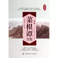 音像菜根谭全鉴(典藏版第2版)(明)洪应明|译者:东篱子