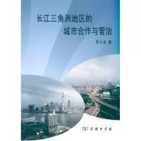 音像长江三角洲地区的城市合作与管治罗小龙
