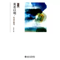音像莫若以明--集虚室随笔/写意文丛王中江