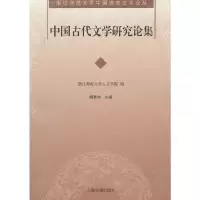 音像中国古代文学研究论集浙江师范大学人文学院 编