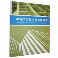 音像建筑结构加固改造新技术张富著