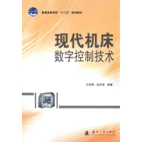 音像现代机床数字控制技术王世刚 张洪军