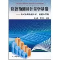 音像腐蚀预测和计量学基础:从实验到数据分析.建模与预测翁永基