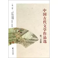 音像中国古代文学作品选(第3分册第3版)潘慧惠