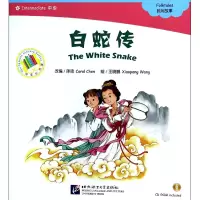 音像白蛇传(附光盘中级)/中文小书架改编:陈琦|绘画:王晓鹏