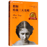 音像如给我三天光明(美)海伦·凯勒