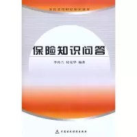 音像保险知识问答李玲兰 付克华