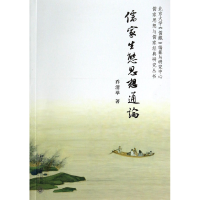 音像儒家生态思想通论/儒家思想与儒家经典研究丛书乔清举
